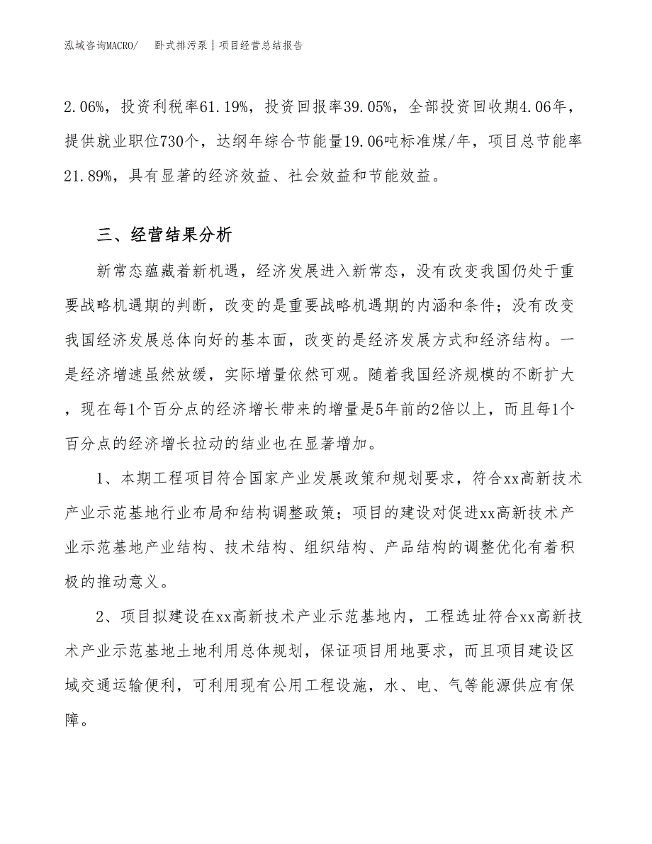 卧式排污泵┊项目经营总结报告范文模板.docx_第4页