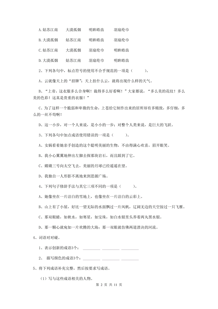 孙吴县六年级语文上学期期中考试试卷 含答案_第2页