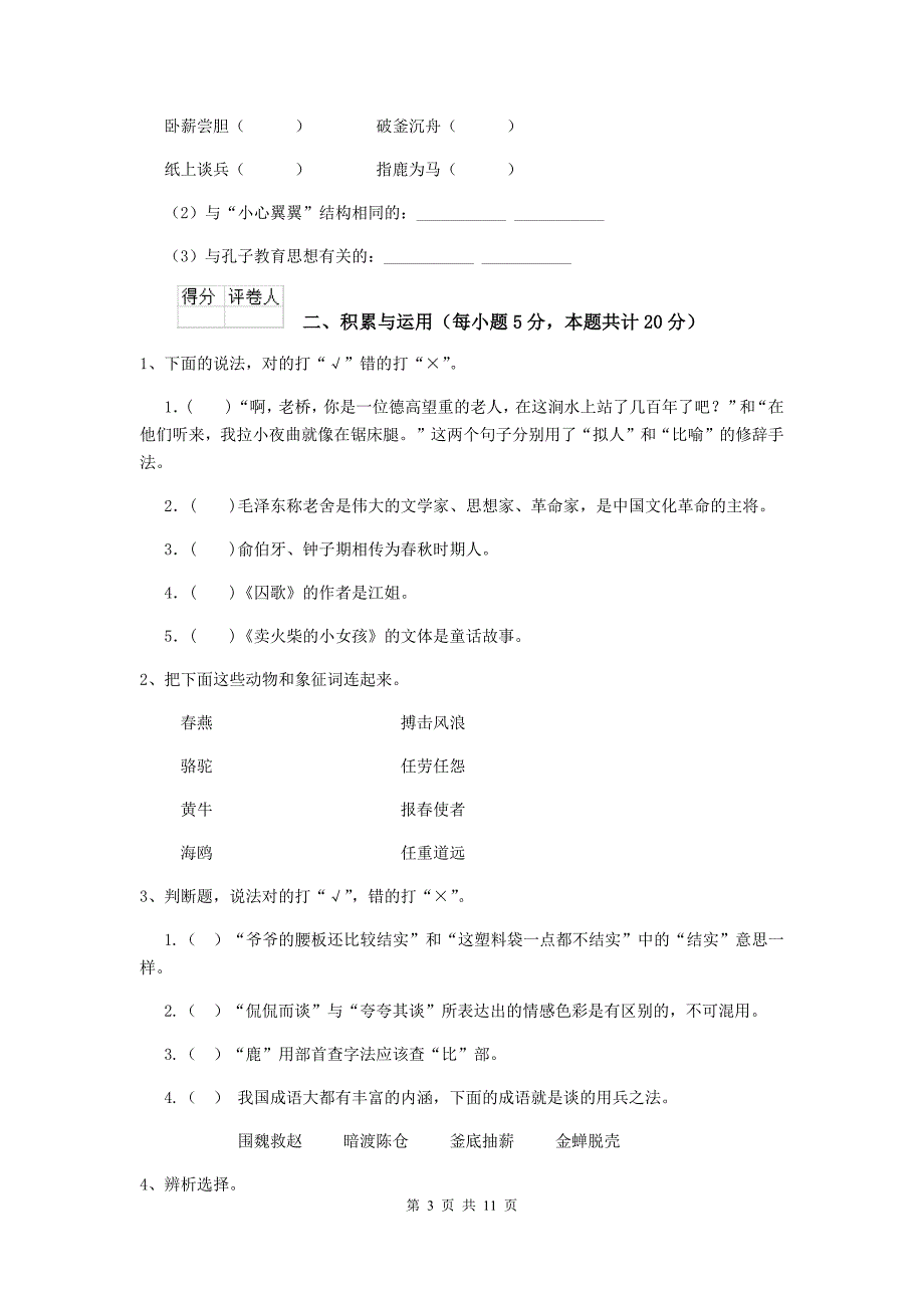 孙吴县六年级语文上学期期中考试试卷 含答案_第3页