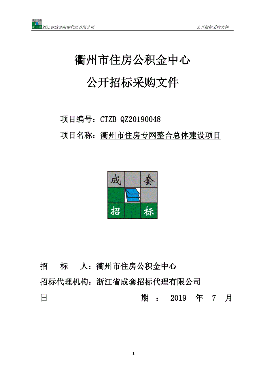 衢州市住房专网整合总体建设项目招标文件_第1页