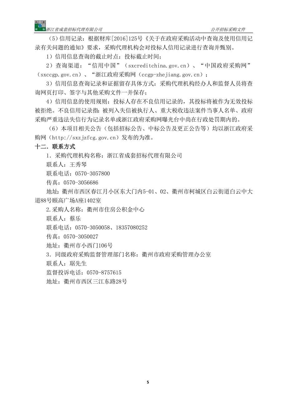 衢州市住房专网整合总体建设项目招标文件_第5页