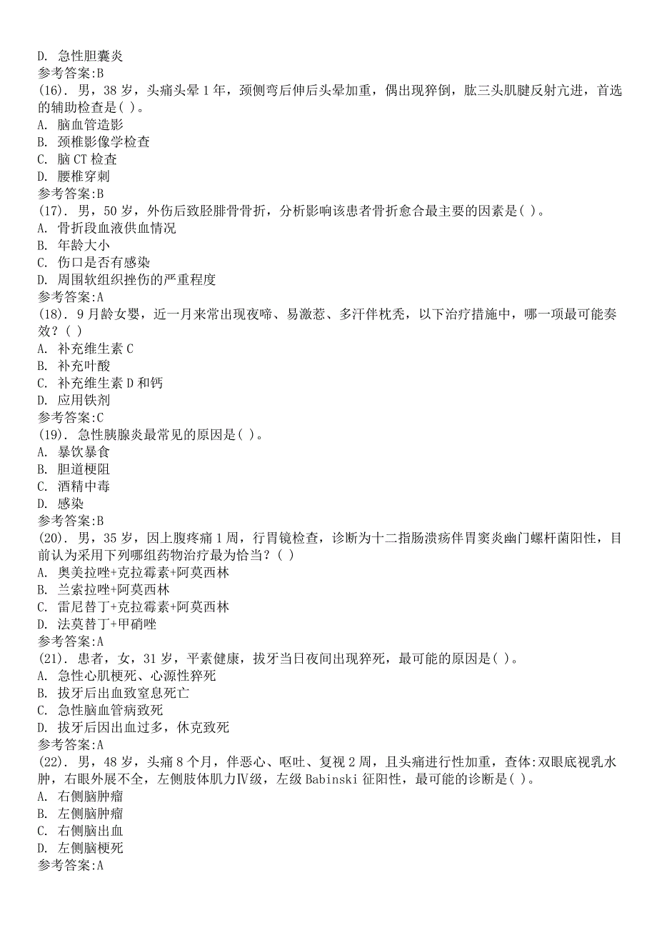 2013年山东省省属事业单位招聘考试（临床医学）真题及参考答案_第3页