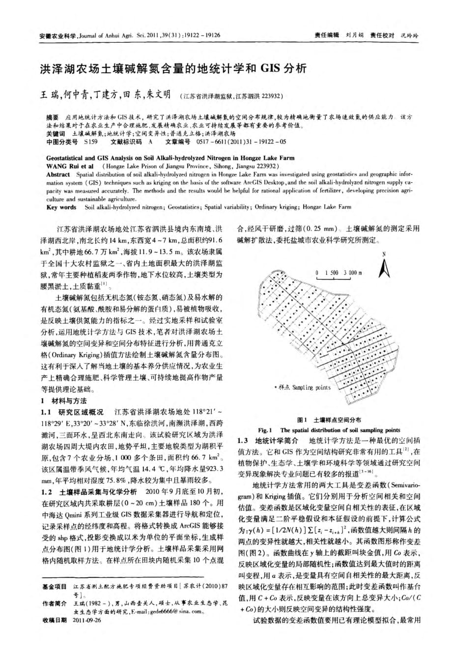 洪泽湖农场土壤碱解氮含量的地统计学和gis分析_第1页