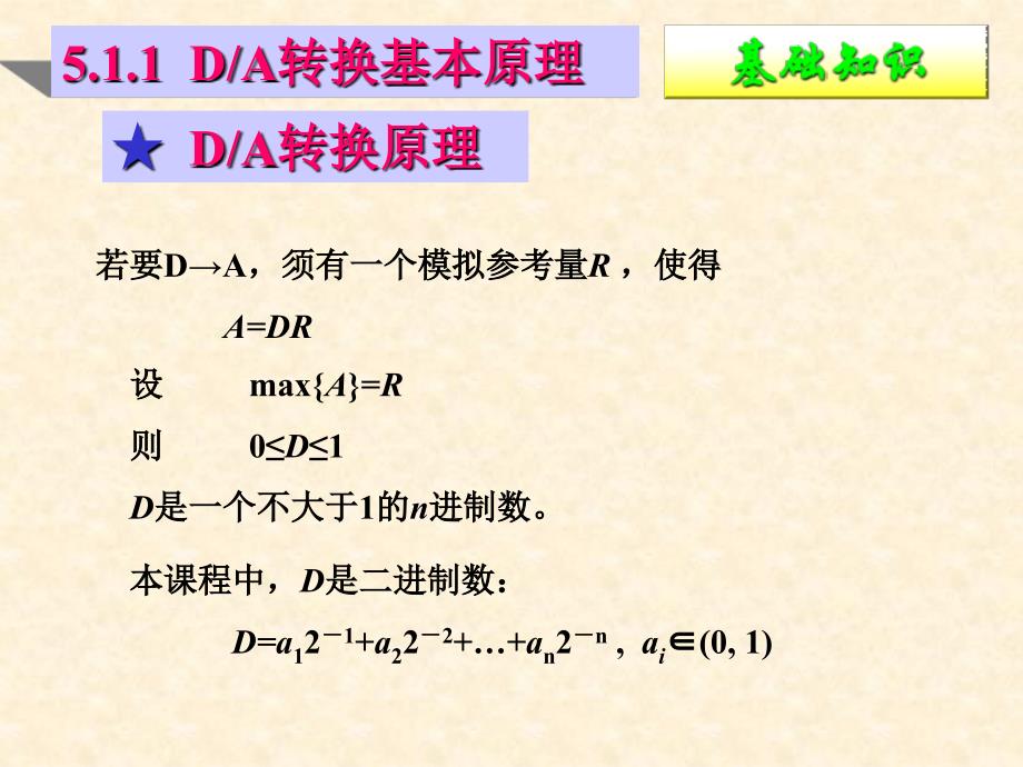 注册电气工程师资格考试数字电子技术学习资料DA转换器和AD转换器_第3页