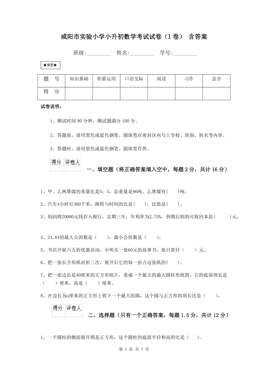 咸阳市实验小学小升初数学考试试卷（i卷） 含答案_第1页