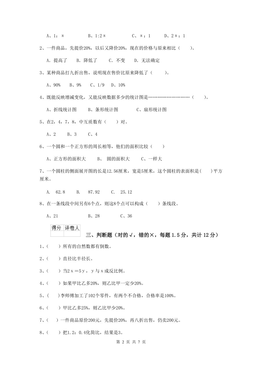 咸阳市实验小学小升初数学考试试卷（i卷） 含答案_第2页