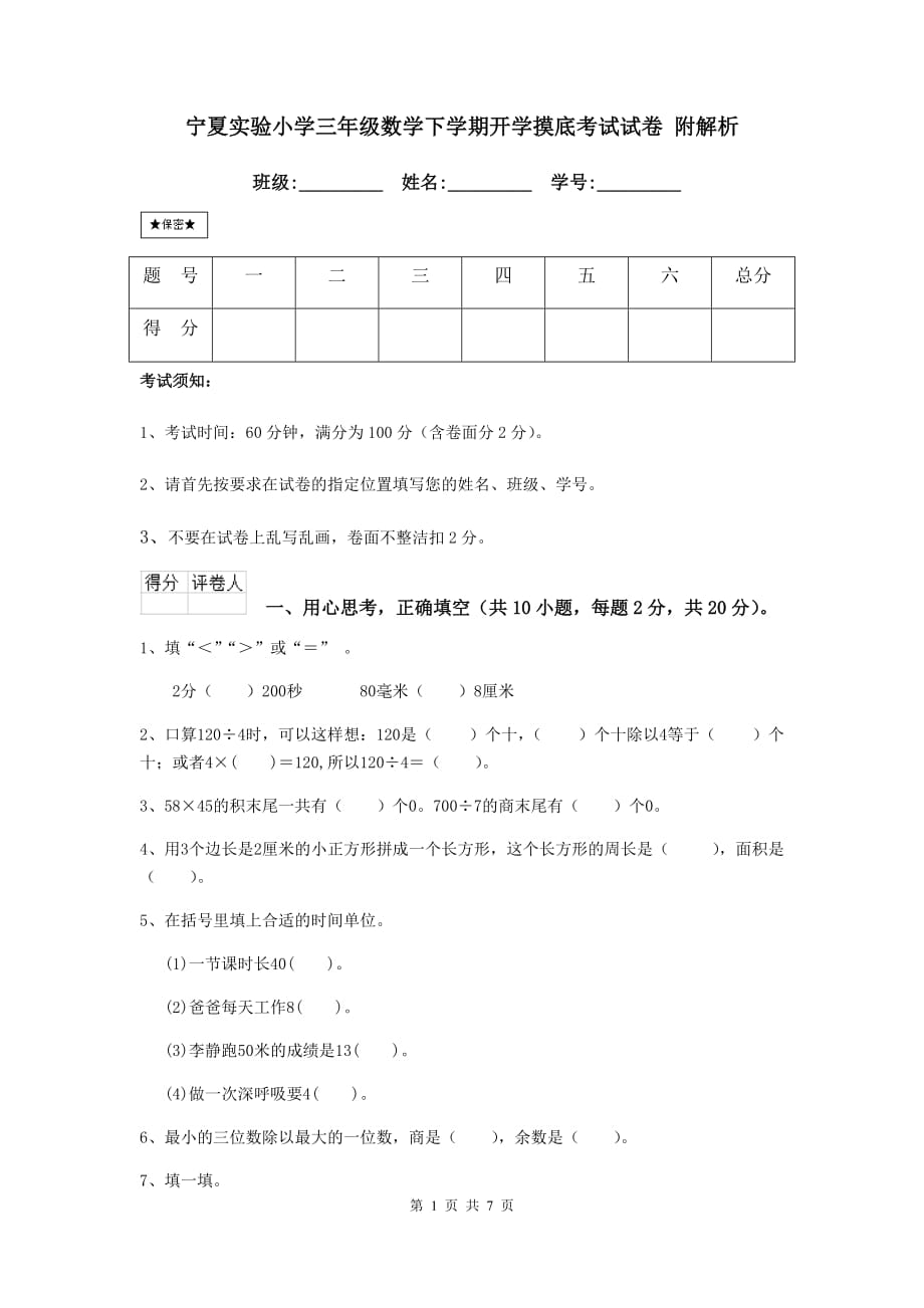 宁夏实验小学三年级数学下学期开学摸底考试试卷 附解析_第1页