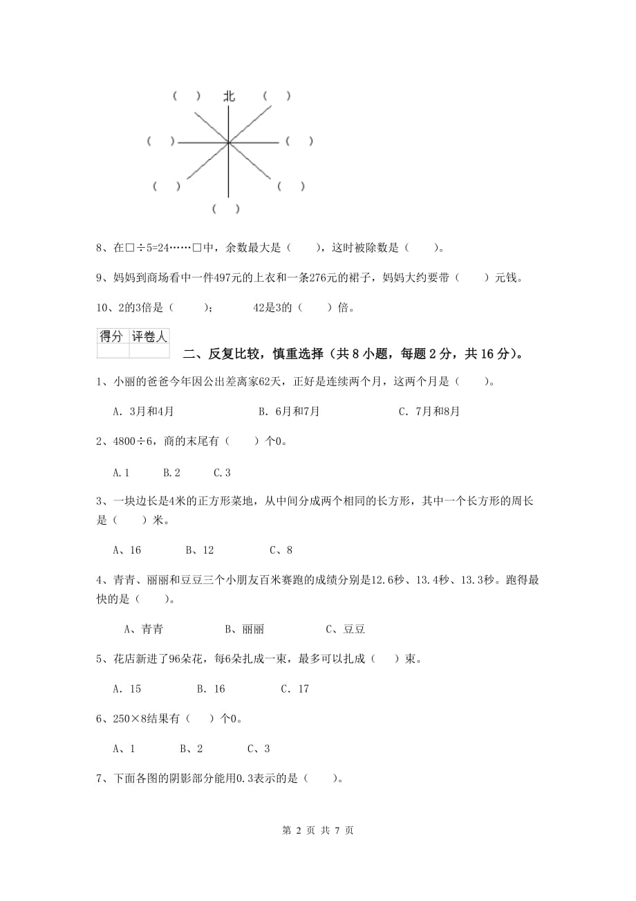 宁夏实验小学三年级数学下学期开学摸底考试试卷 附解析_第2页