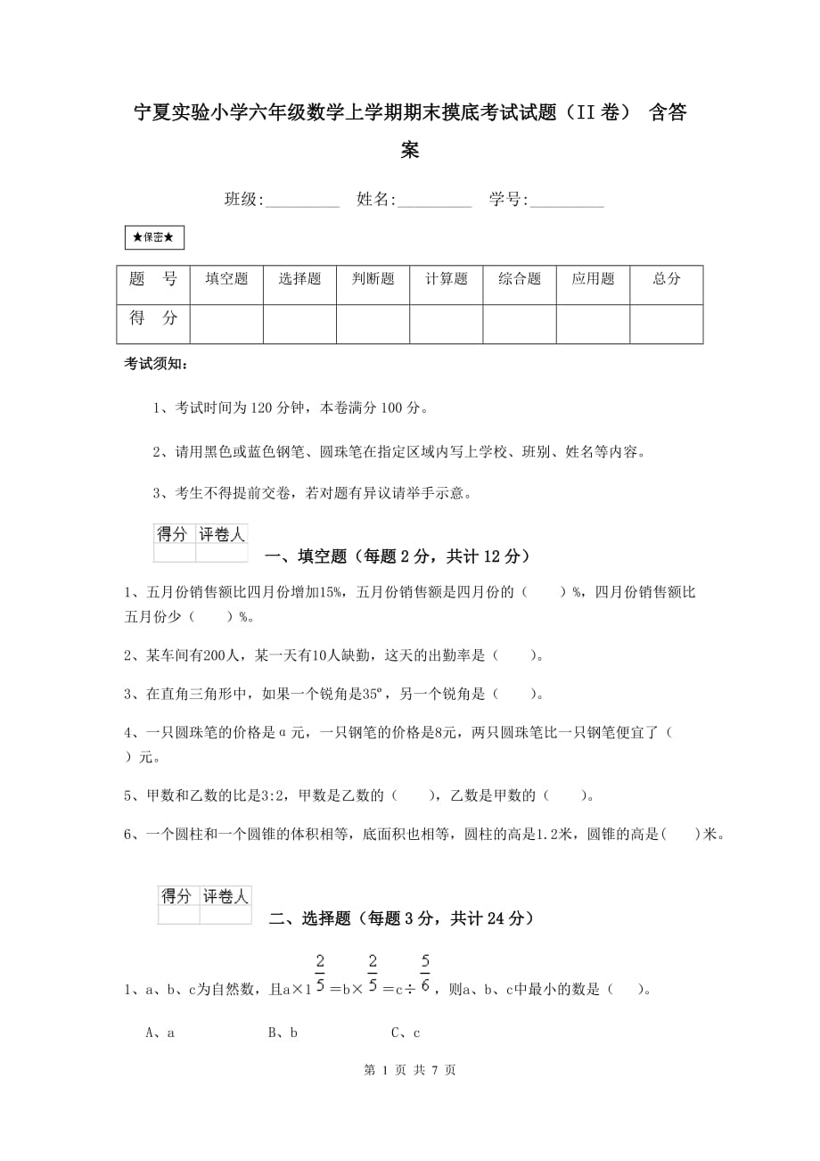 宁夏实验小学六年级数学上学期期末摸底考试试题（ii卷） 含答案_第1页