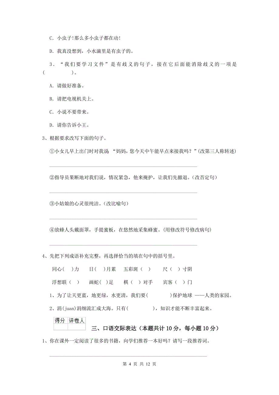 运城市2020年小升初语文摸底考试试卷 附解析_第4页