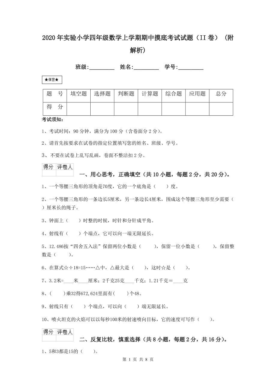 2020年实验小学四年级数学上学期期中摸底考试试题（ii卷） （附解析）_第1页