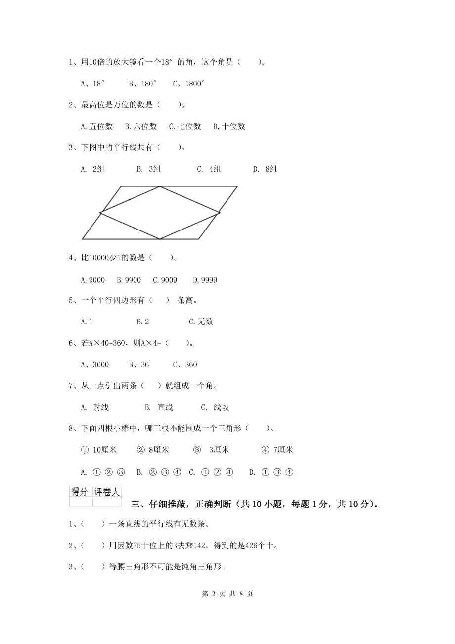 西藏实验小学四年级数学下学期开学摸底考试试卷a卷 附答案_第2页