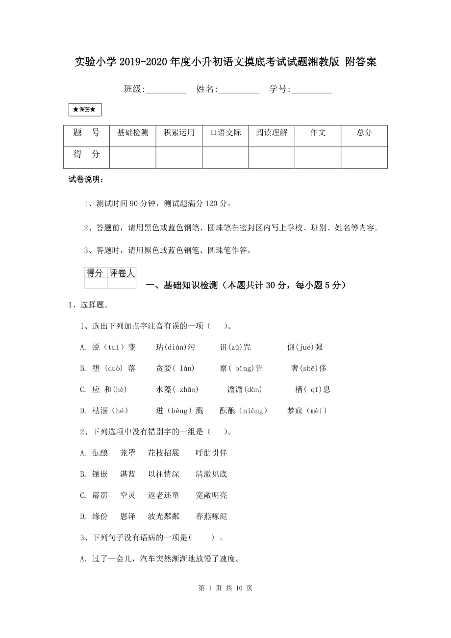 实验小学2019-2020年度小升初语文摸底考试试题湘教版 附答案_第1页