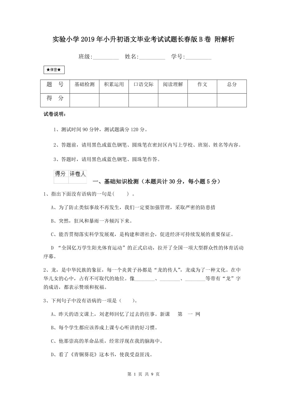 实验小学2019年小升初语文毕业考试试题长春版b卷 附解析_第1页