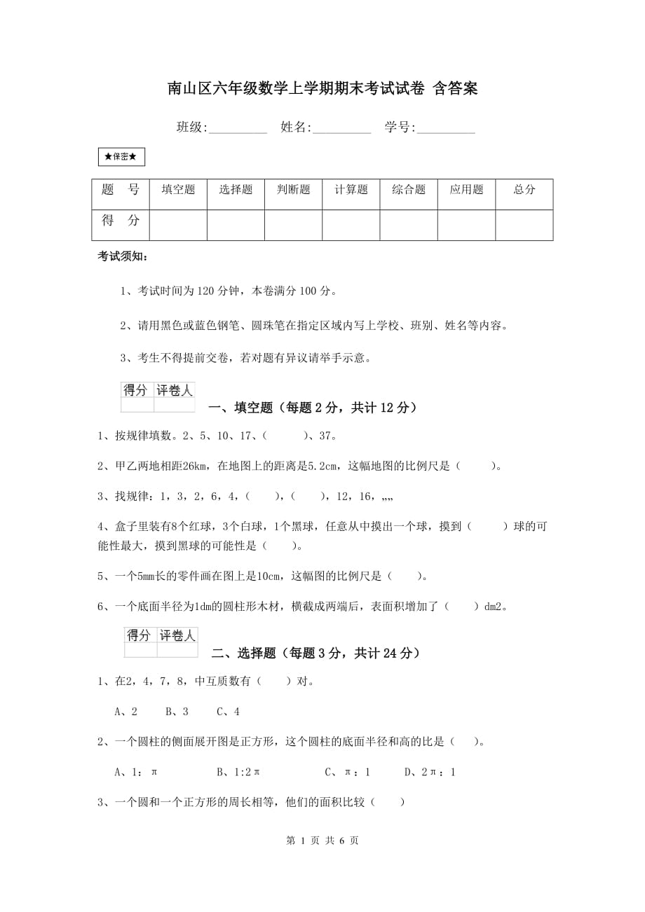 南山区六年级数学上学期期末考试试卷 含答案_第1页