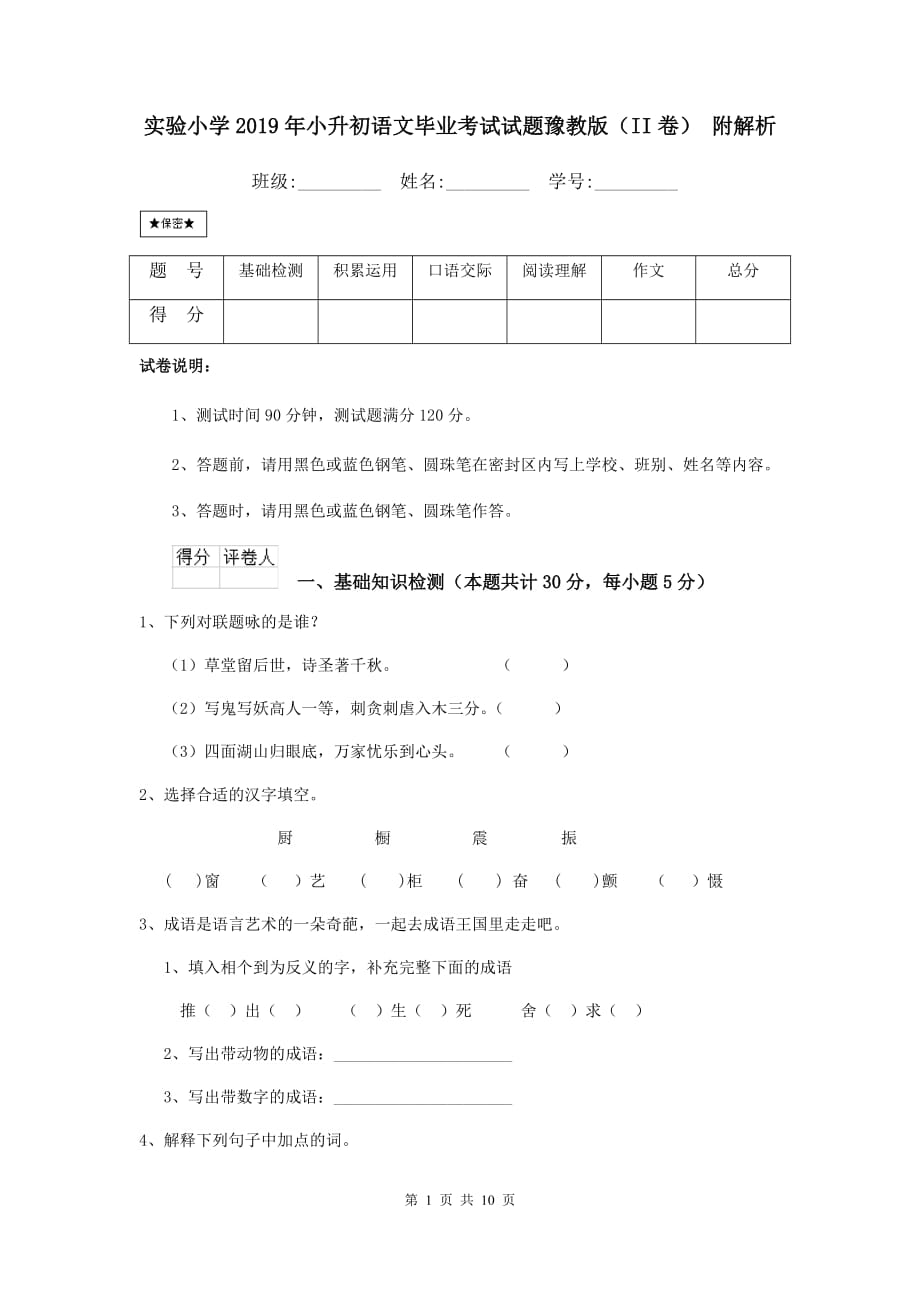 实验小学2019年小升初语文毕业考试试题豫教版（ii卷） 附解析_第1页