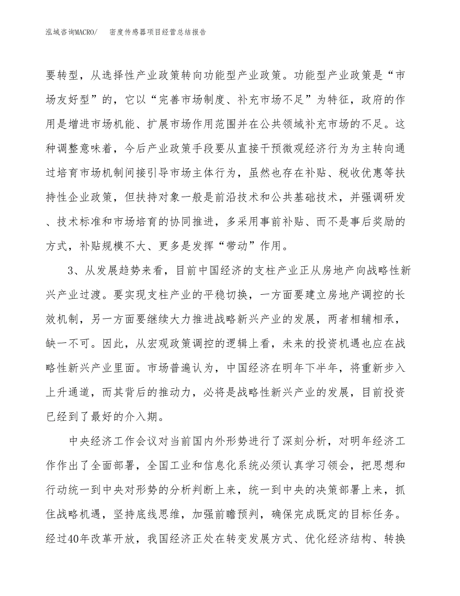 密度传感器项目经营总结报告范文模板.docx_第3页