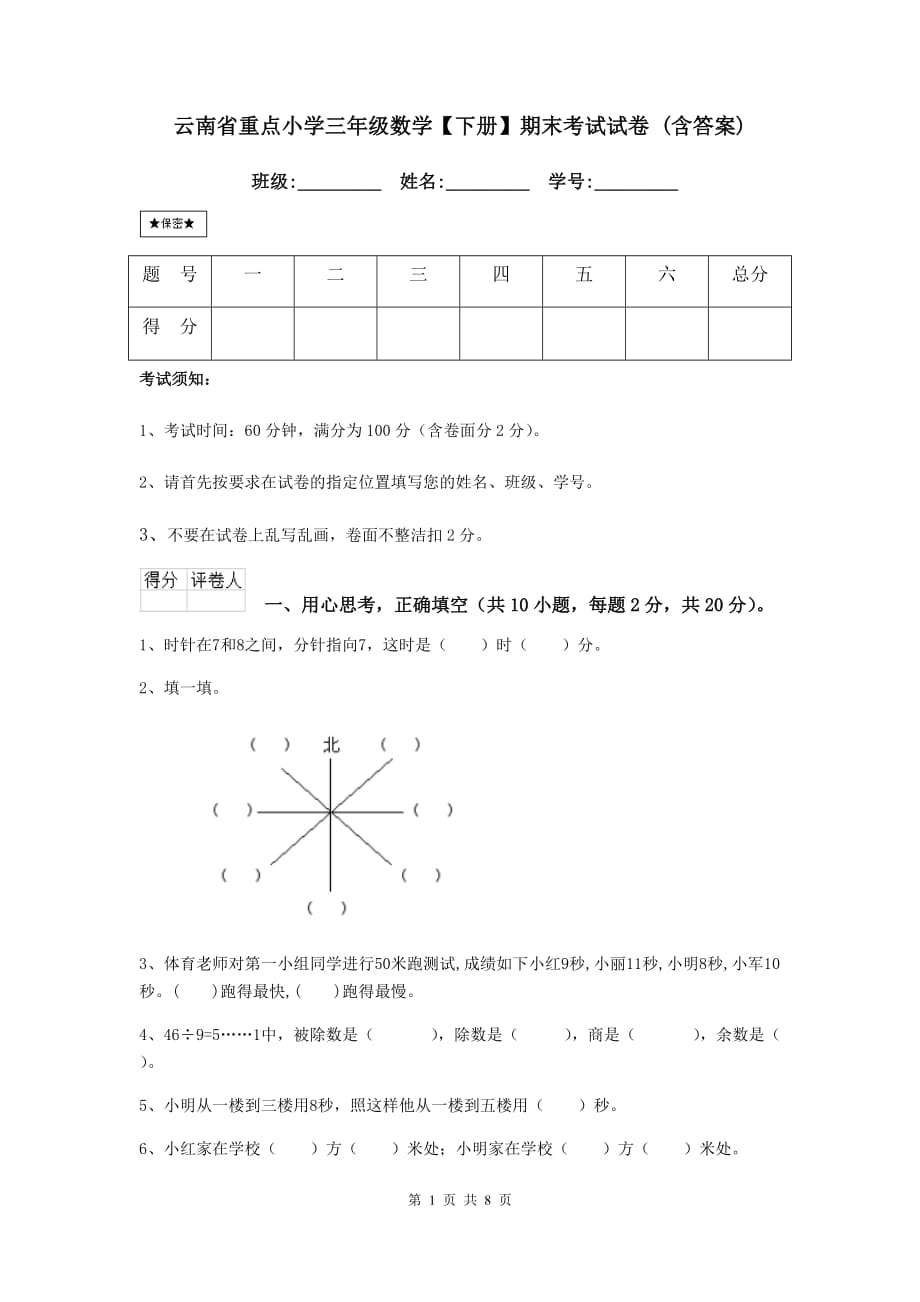 云南省重点小学三年级数学【下册】期末考试试卷 （含答案）_第1页