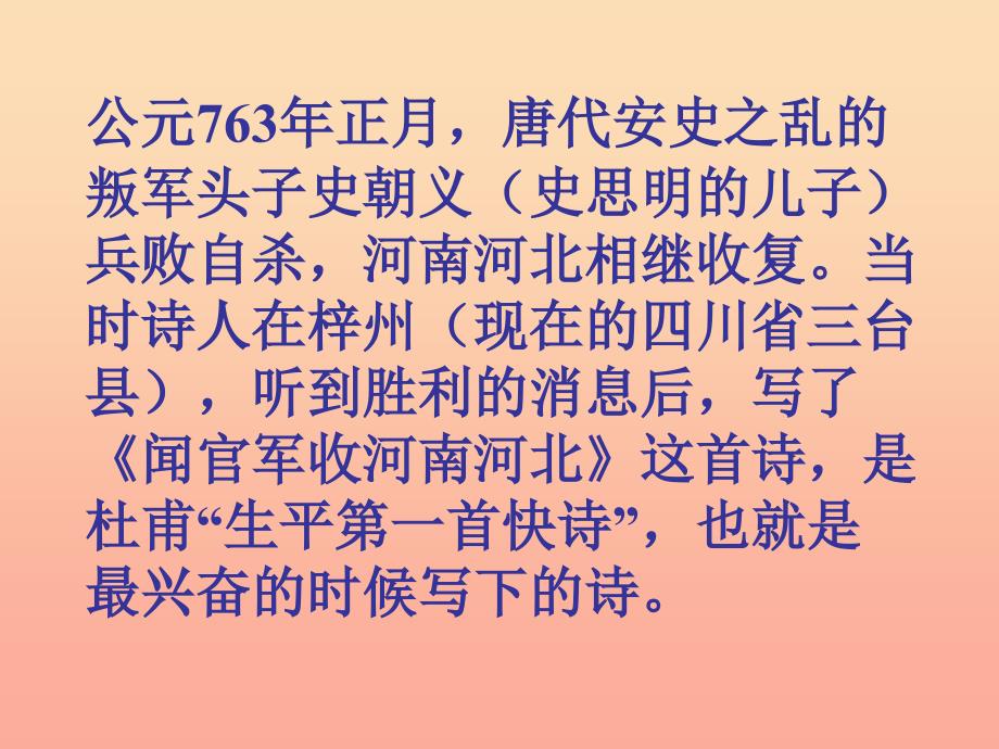 六年级语文下册 古诗词背诵 7《闻官军收河南河北》课件 新人教版_第3页