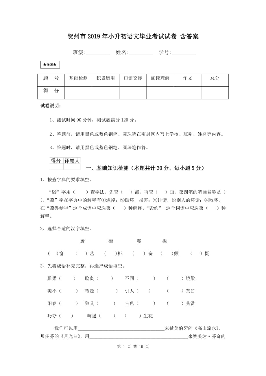 贺州市2019年小升初语文毕业考试试卷 含答案_第1页