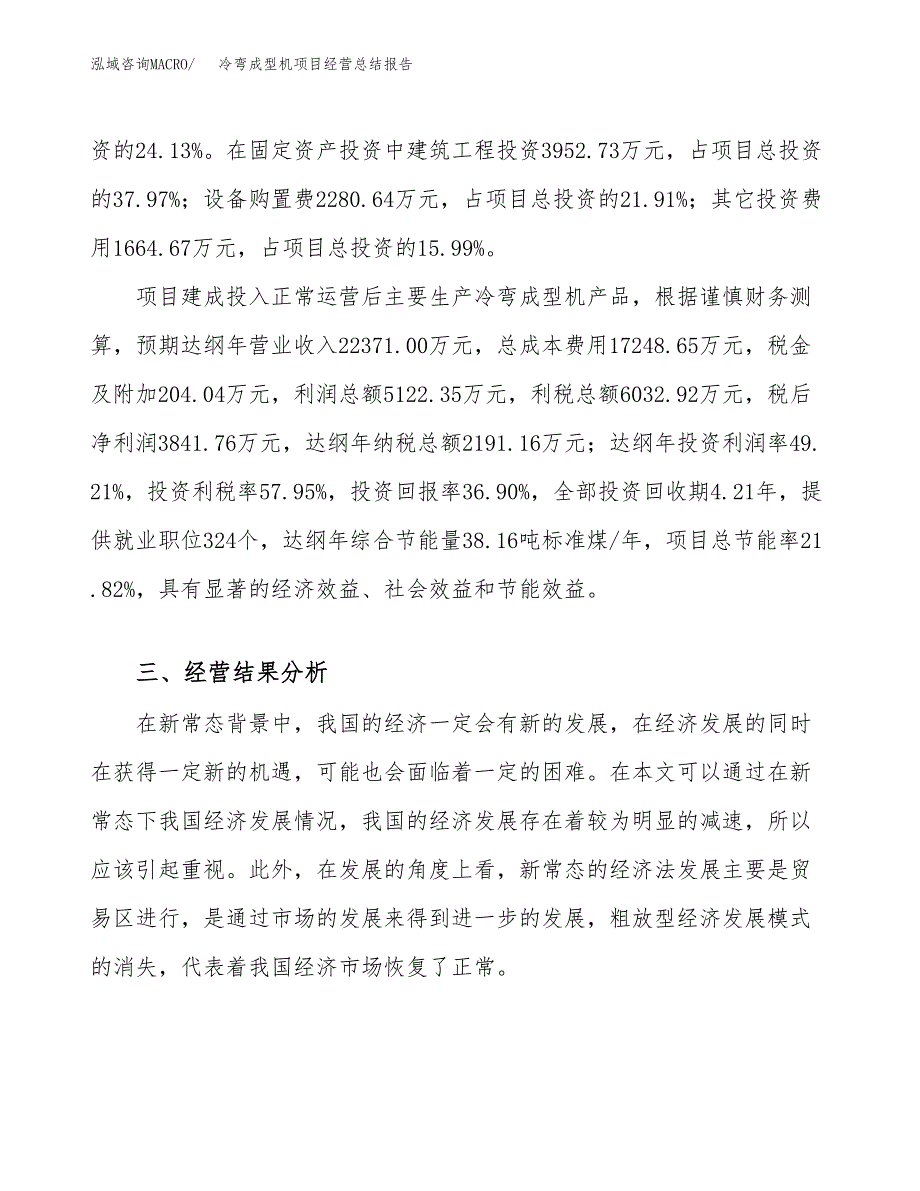 冷弯成型机项目经营总结报告范文模板.docx_第4页