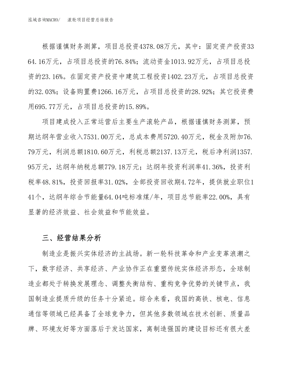 滚轮项目经营总结报告范文模板.docx_第4页