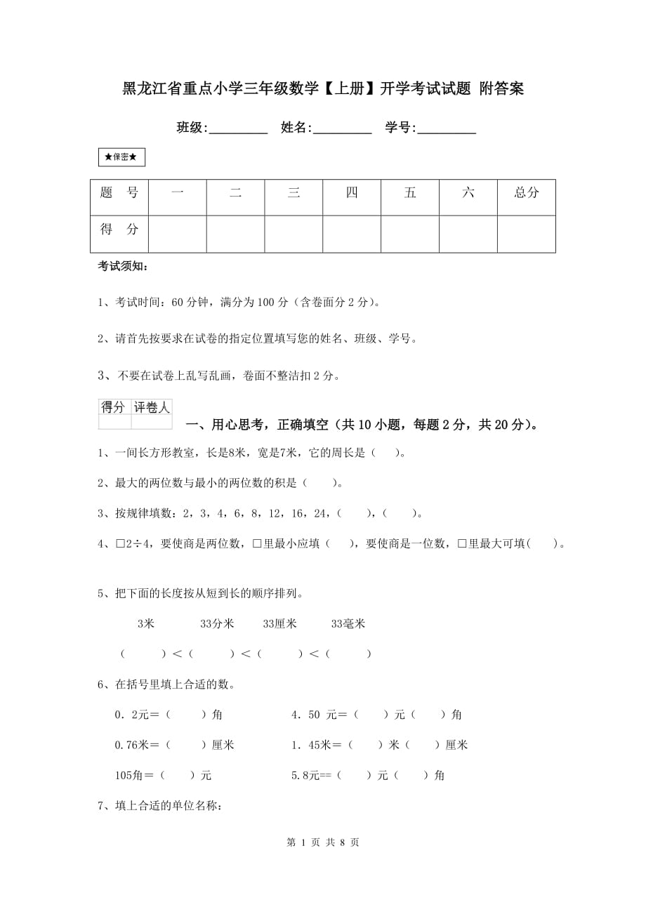 黑龙江省重点小学三年级数学【上册】开学考试试题 附答案_第1页