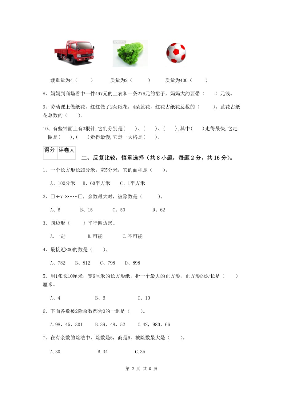 黑龙江省重点小学三年级数学【上册】开学考试试题 附答案_第2页