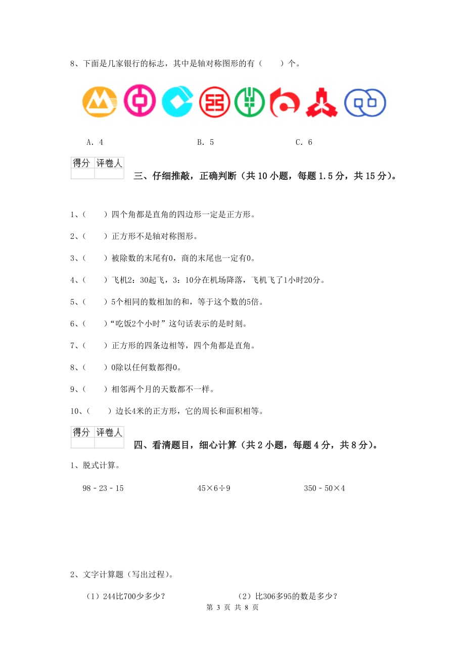 黑龙江省重点小学三年级数学【上册】开学考试试题 附答案_第3页