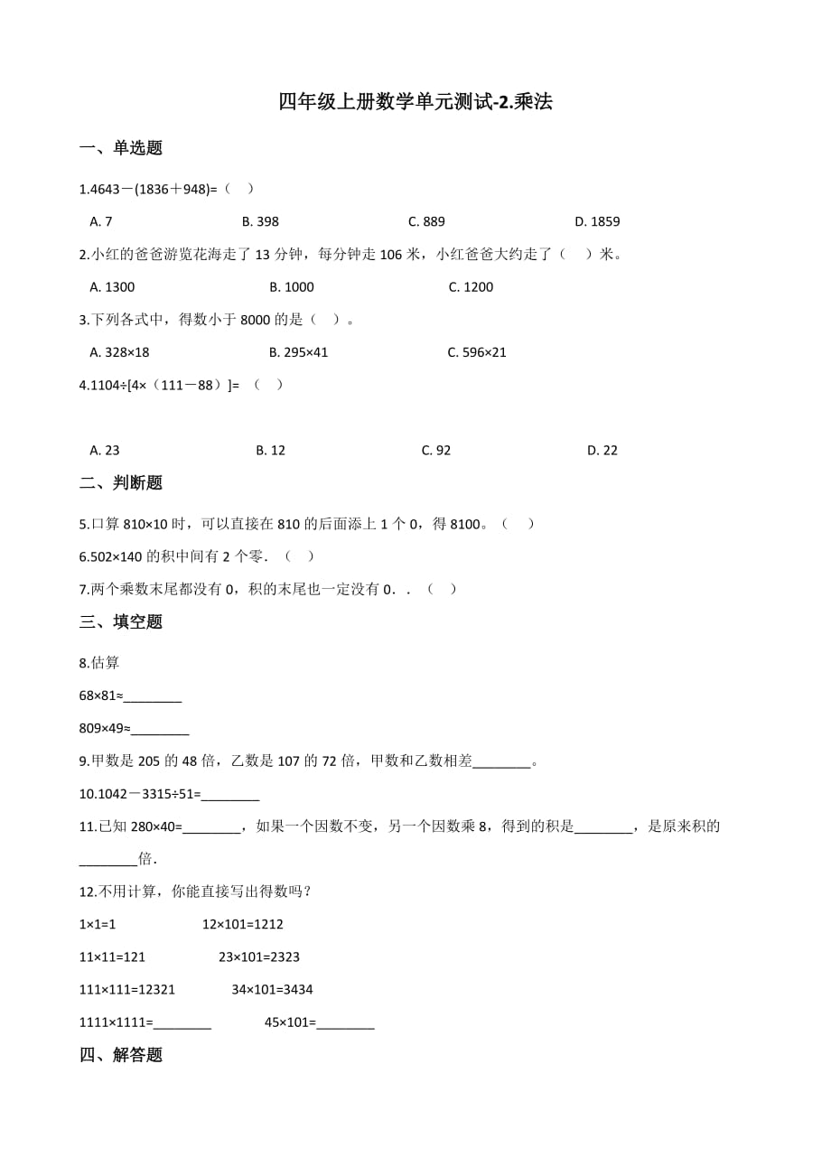 四年级上册数学单元测试-2.乘法 北京版（含解析）_第1页
