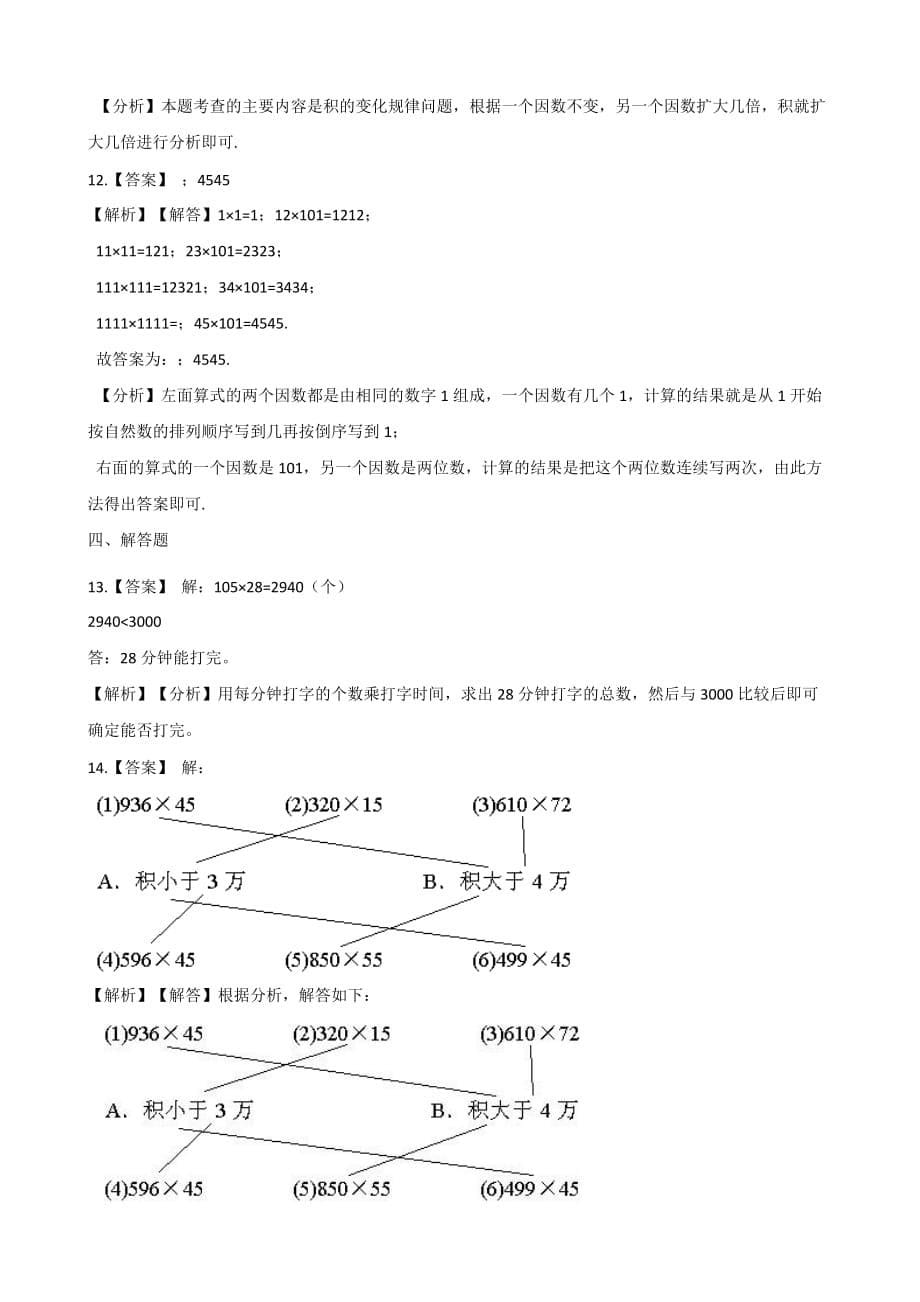 四年级上册数学单元测试-2.乘法 北京版（含解析）_第5页