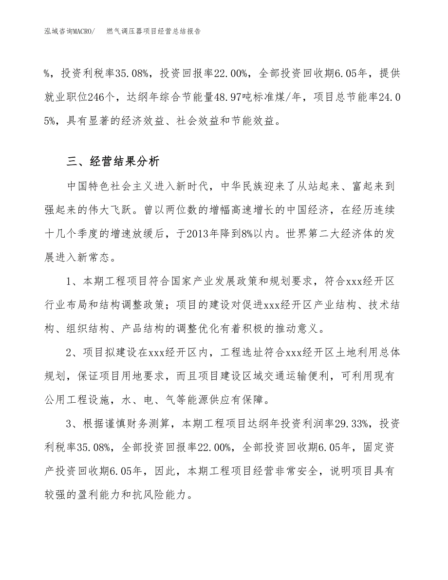 燃气调压器项目经营总结报告范文模板.docx_第4页