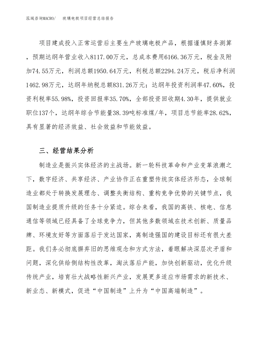 玻璃电极项目经营总结报告范文模板.docx_第4页