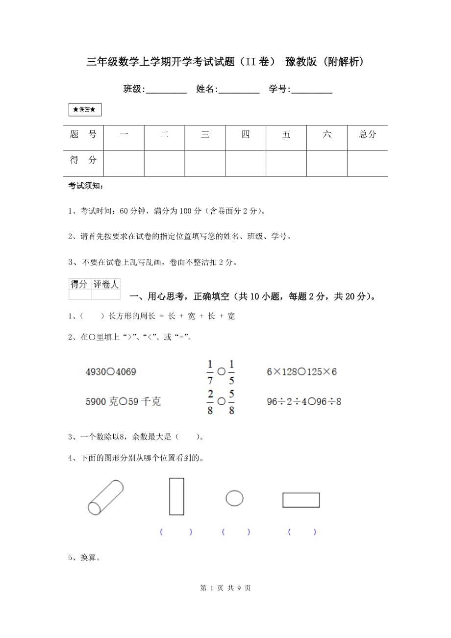 三年级数学上学期开学考试试题（ii卷） 豫教版 （附解析）_第1页