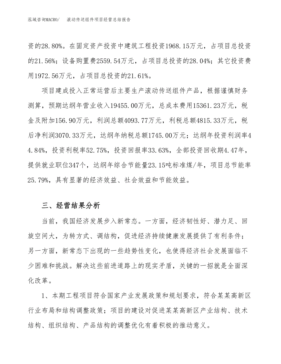 滚动传送组件项目经营总结报告范文模板.docx_第4页