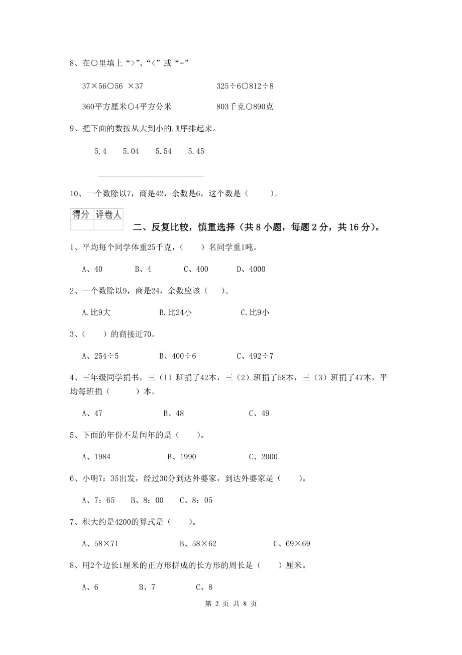 黑龙江省实验小学三年级数学【下册】期中摸底考试试题 含答案_第2页