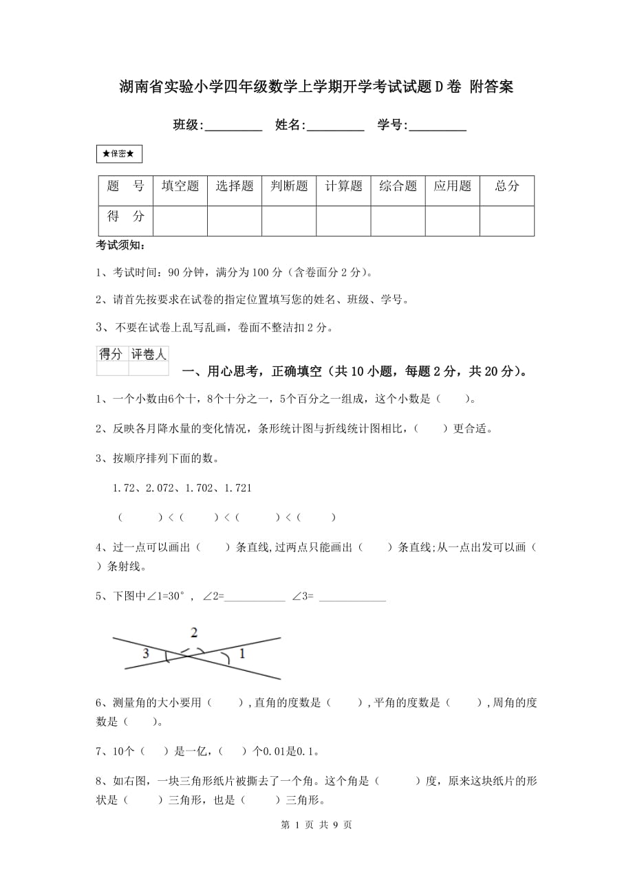 湖南省实验小学四年级数学上学期开学考试试题d卷 附答案_第1页