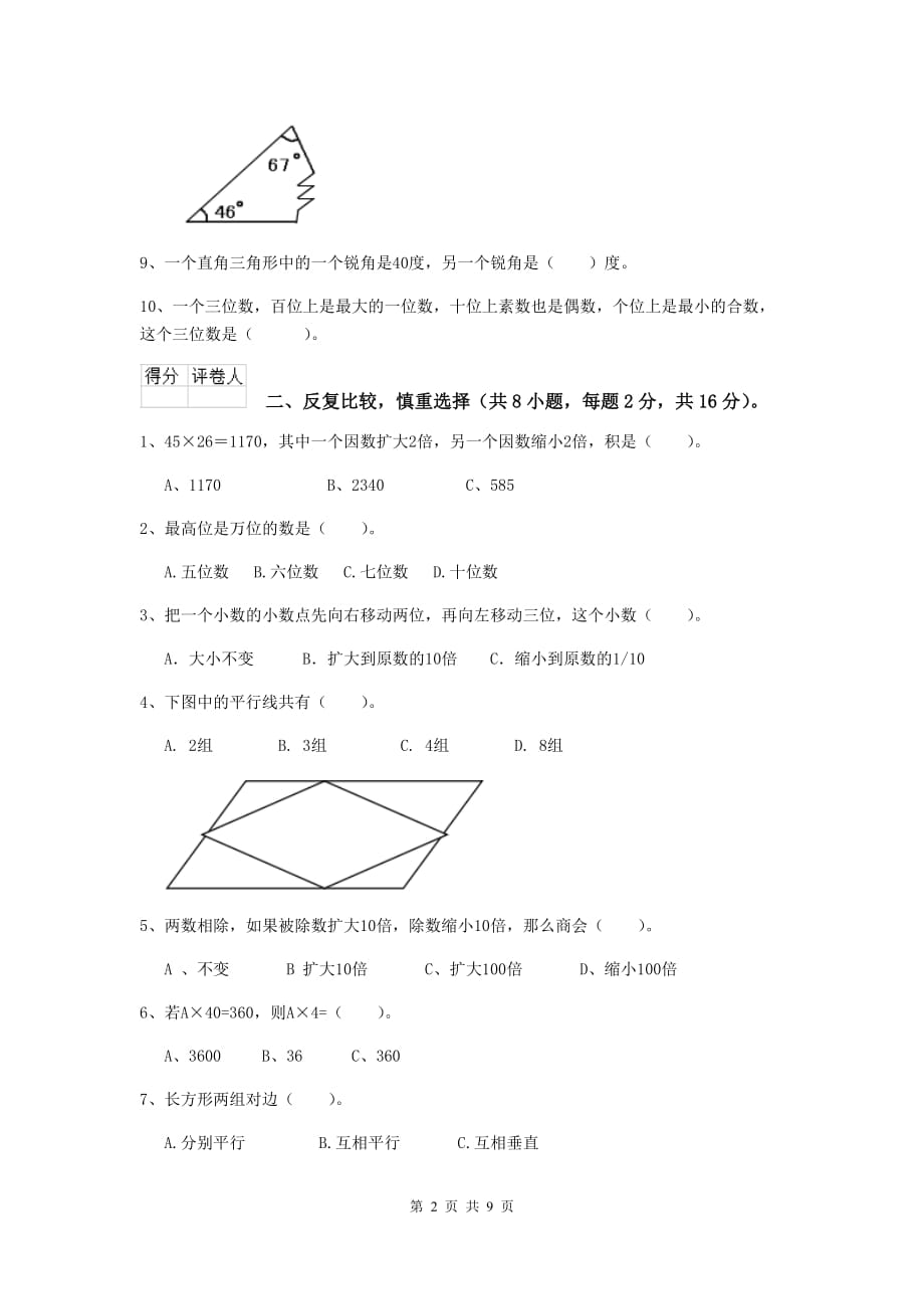 湖南省实验小学四年级数学上学期开学考试试题d卷 附答案_第2页