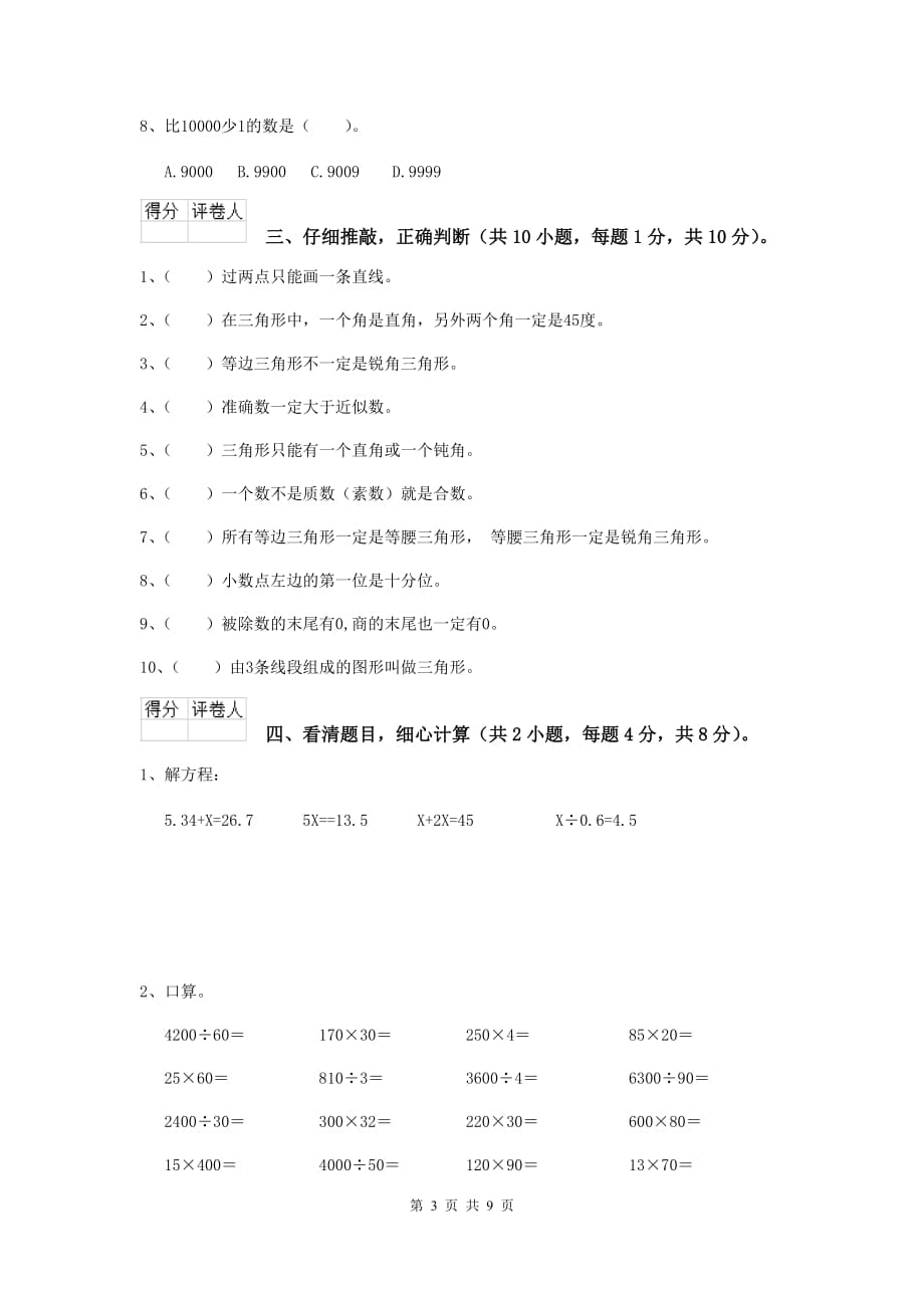 湖南省实验小学四年级数学上学期开学考试试题d卷 附答案_第3页