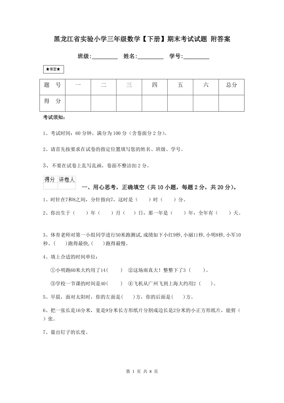 黑龙江省实验小学三年级数学【下册】期末考试试题 附答案_第1页