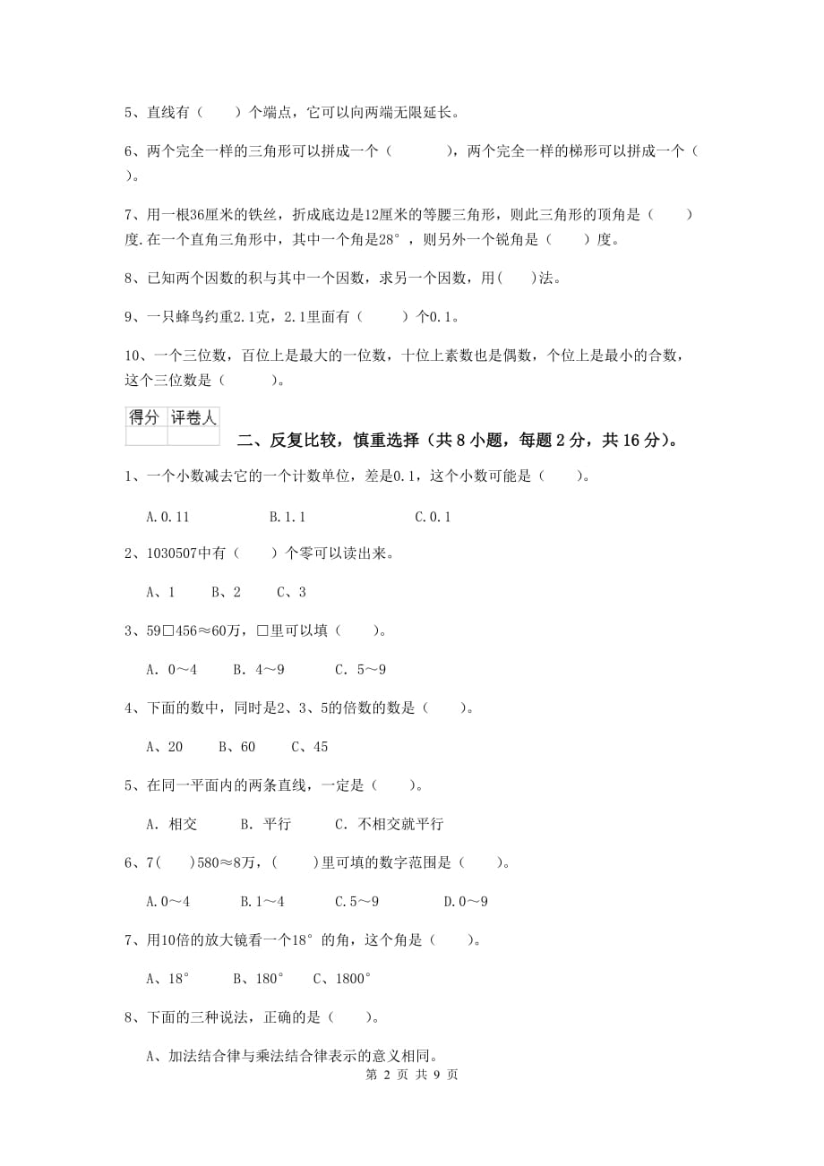 青海省实验小学四年级数学下学期期末摸底考试试卷（i卷） 含答案_第2页