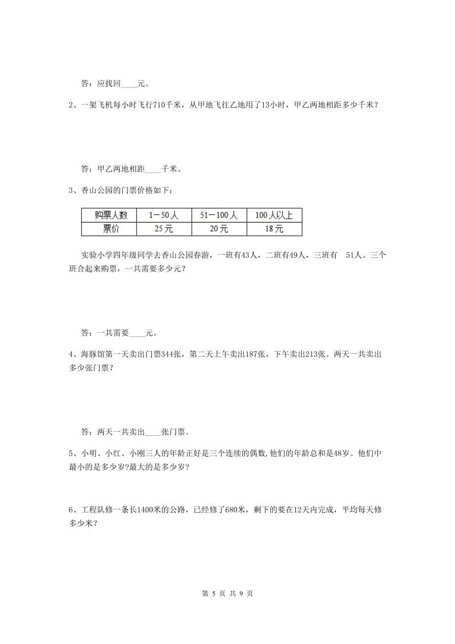 青海省实验小学四年级数学下学期期末摸底考试试卷（i卷） 含答案_第5页