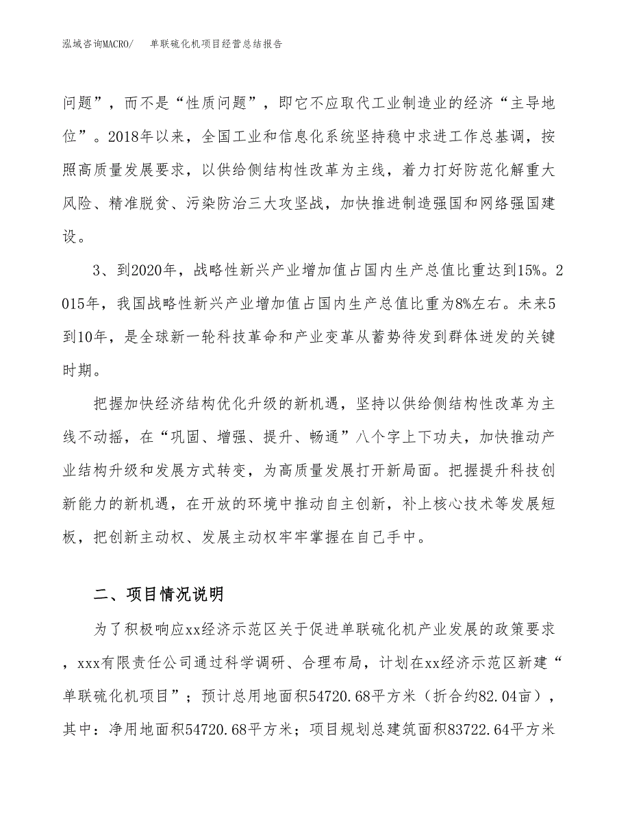 单联硫化机项目经营总结报告范文模板.docx_第3页