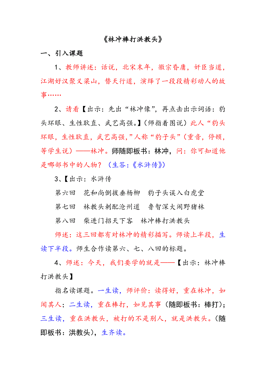 苏教版小学五年级语文上册《林冲棒打洪教头》教学设计_第1页