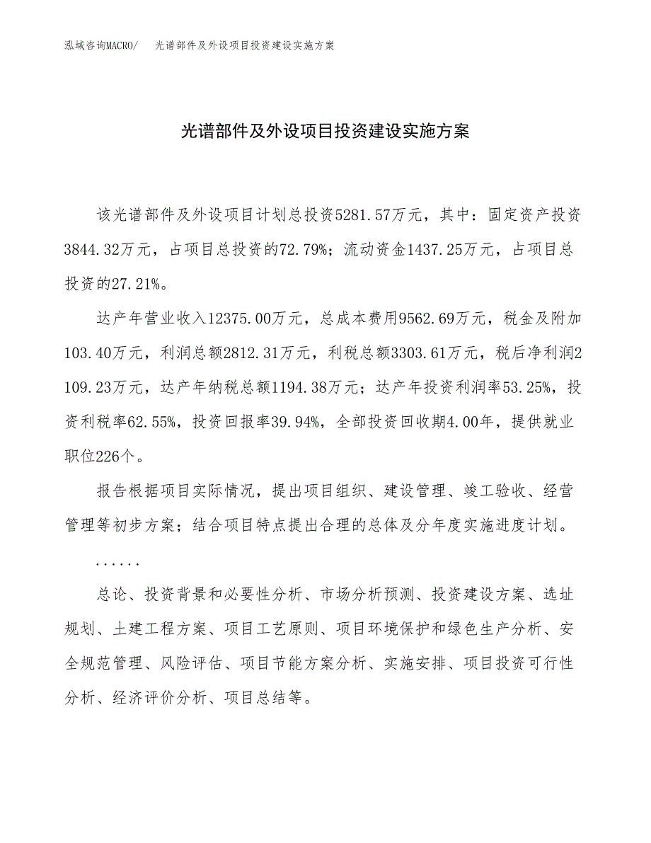 光谱部件及外设项目投资建设实施.docx_第1页