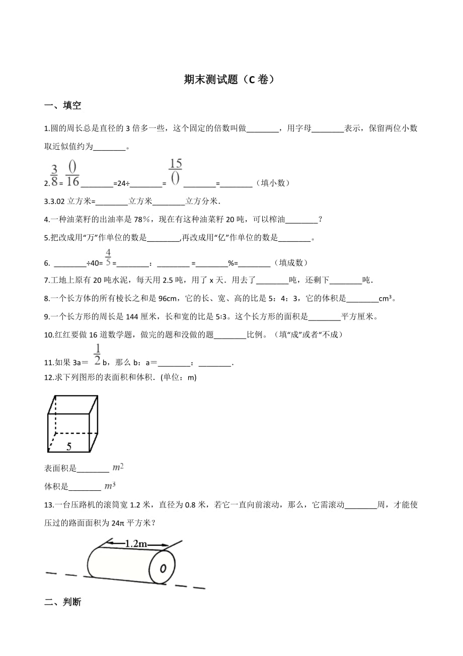 五年级下册数学试题--期末测试题（c卷）人教新课标 含答案_第1页