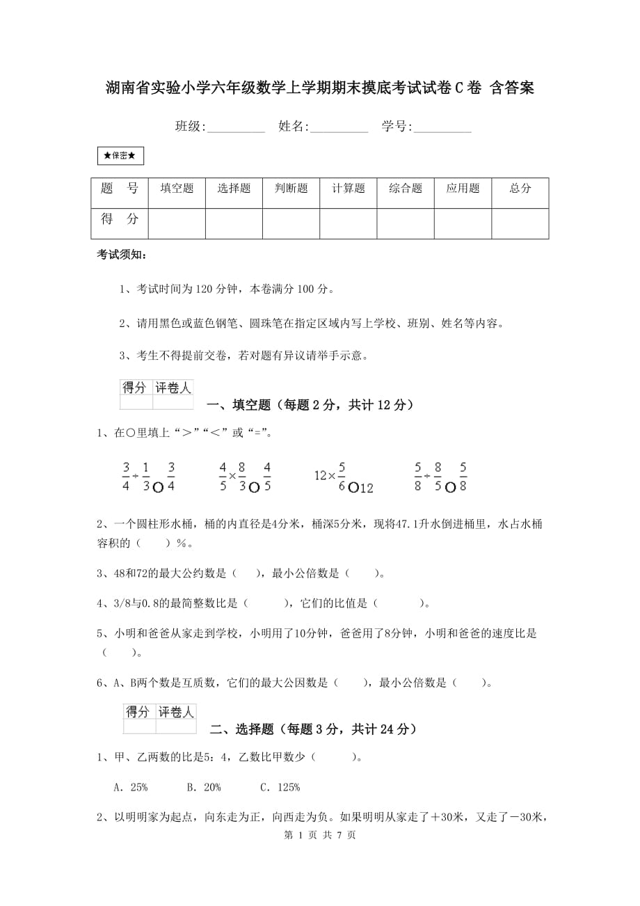 湖南省实验小学六年级数学上学期期末摸底考试试卷c卷 含答案_第1页