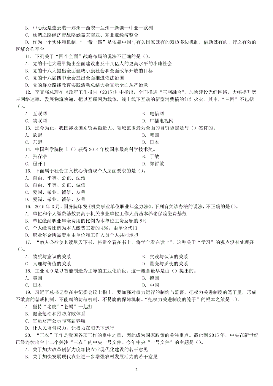 2015年山东省省属事业单位公开招聘工作人员考试《公共基础知识（综合类）》真题及详解_第2页