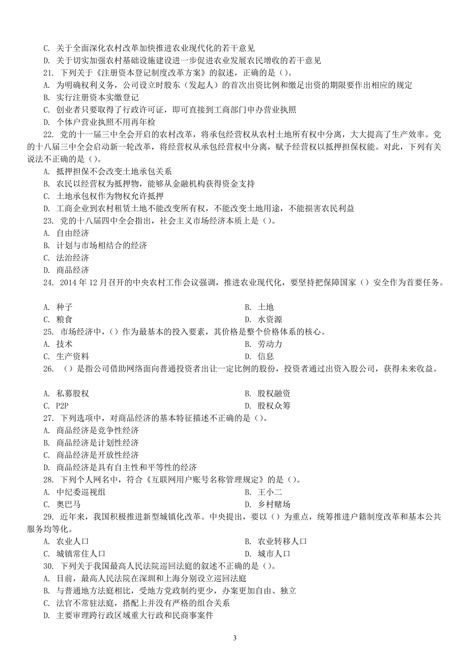 2015年山东省省属事业单位公开招聘工作人员考试《公共基础知识（综合类）》真题及详解_第3页