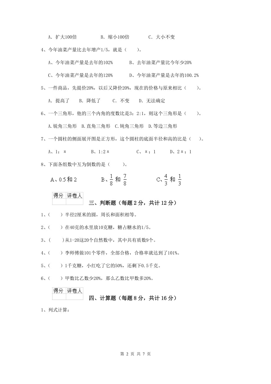 青海省实验小学六年级数学下学期期末考试试题（ii卷） 含答案_第2页